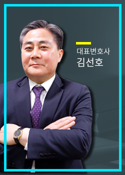 대표변호사 김선호